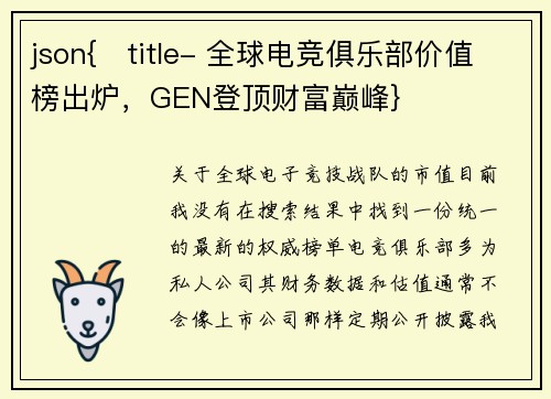 json{   title- 全球电竞俱乐部价值榜出炉，GEN登顶财富巅峰}