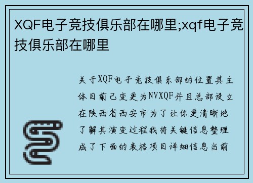 XQF电子竞技俱乐部在哪里;xqf电子竞技俱乐部在哪里