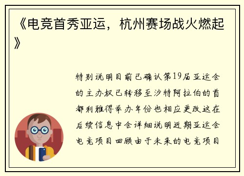 《电竞首秀亚运，杭州赛场战火燃起》
