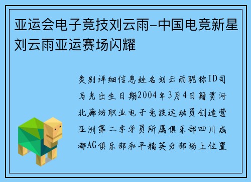 亚运会电子竞技刘云雨-中国电竞新星刘云雨亚运赛场闪耀