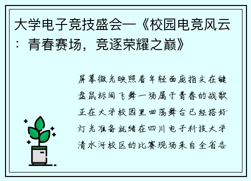 大学电子竞技盛会—《校园电竞风云：青春赛场，竞逐荣耀之巅》